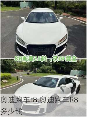 奥迪跑车r8,奥迪跑车R8多少钱