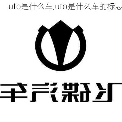 ufo是什么车,ufo是什么车的标志