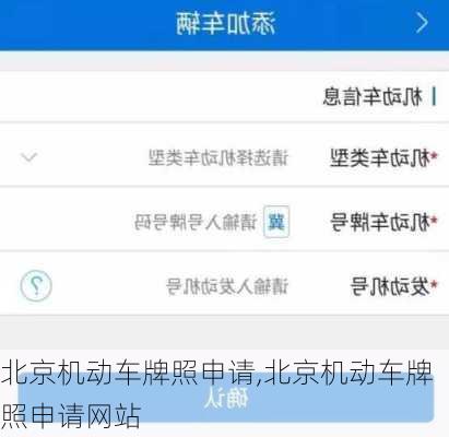 北京机动车牌照申请,北京机动车牌照申请网站