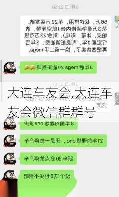 大连车友会,大连车友会微信群群号