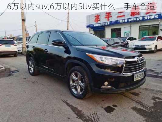 6万以内suv,6万以内SUv买什么二手车合适