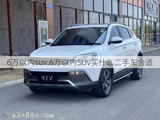 6万以内suv,6万以内SUv买什么二手车合适