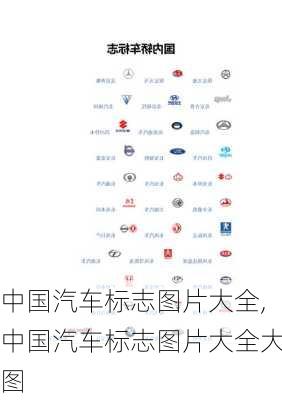 中国汽车标志图片大全,中国汽车标志图片大全大图