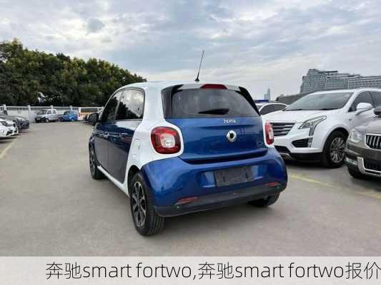 奔驰smart fortwo,奔驰smart fortwo报价