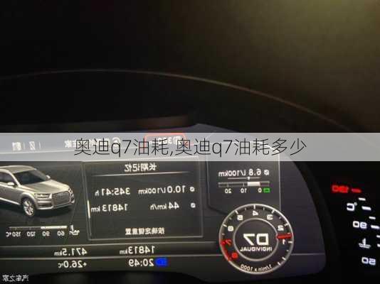 奥迪q7油耗,奥迪q7油耗多少