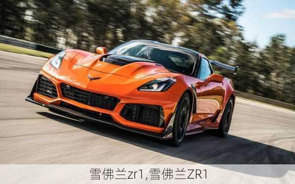 雪佛兰zr1,雪佛兰ZR1