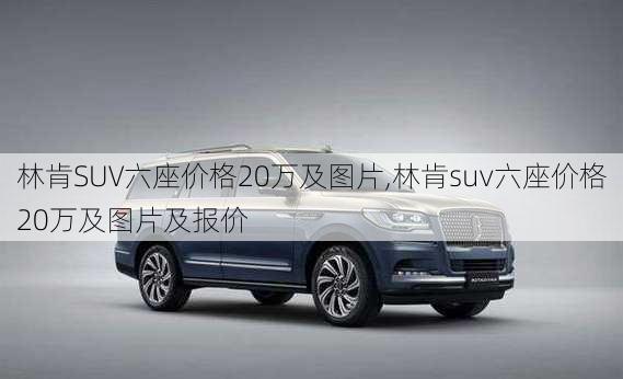 林肯SUV六座价格20万及图片,林肯suv六座价格20万及图片及报价