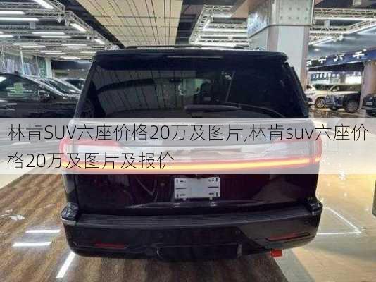 林肯SUV六座价格20万及图片,林肯suv六座价格20万及图片及报价