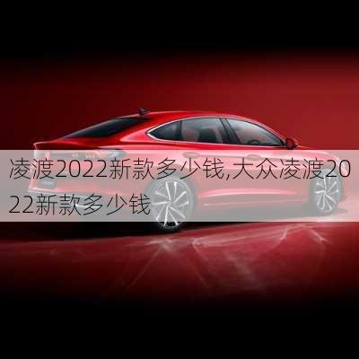 凌渡2022新款多少钱,大众凌渡2022新款多少钱