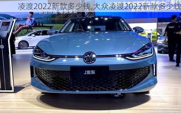 凌渡2022新款多少钱,大众凌渡2022新款多少钱