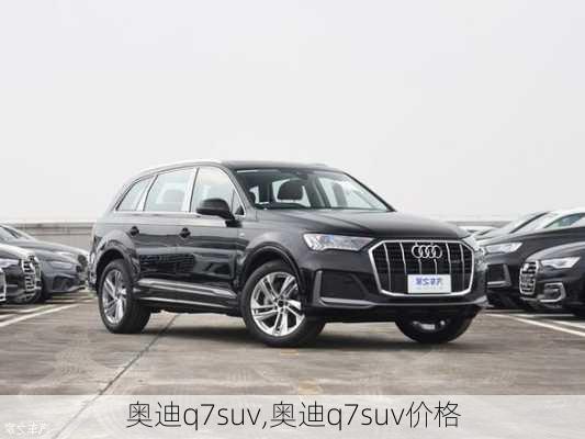 奥迪q7suv,奥迪q7suv价格