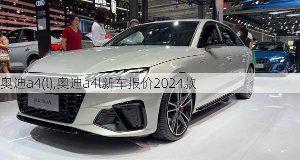 奥迪a4(l),奥迪a4l新车报价2024款