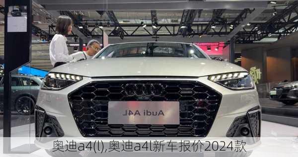 奥迪a4(l),奥迪a4l新车报价2024款