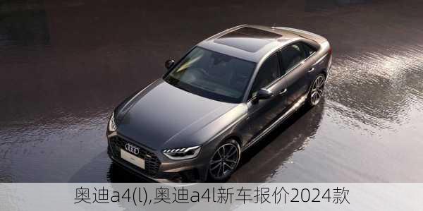 奥迪a4(l),奥迪a4l新车报价2024款