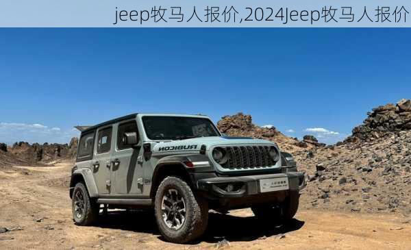 jeep牧马人报价,2024Jeep牧马人报价