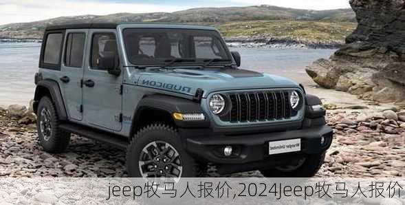 jeep牧马人报价,2024Jeep牧马人报价