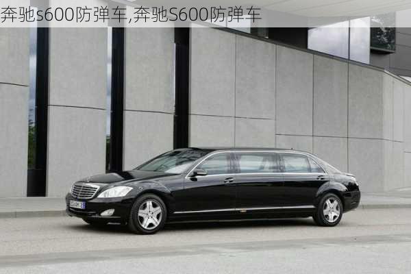 奔驰s600防弹车,奔驰S600防弹车