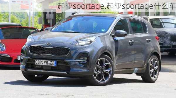 起亚sportage,起亚sportage什么车