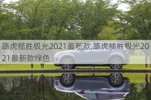 路虎揽胜极光2021最新款,路虎揽胜极光2021最新款绿色