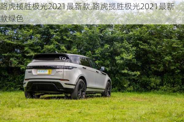 路虎揽胜极光2021最新款,路虎揽胜极光2021最新款绿色