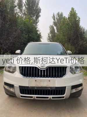 yeti 价格,斯柯达YeTi价格