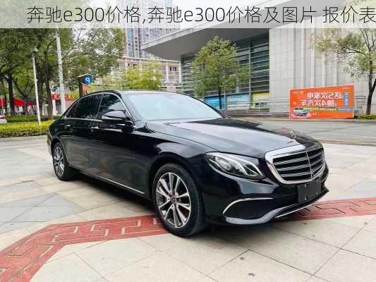 奔驰e300价格,奔驰e300价格及图片 报价表