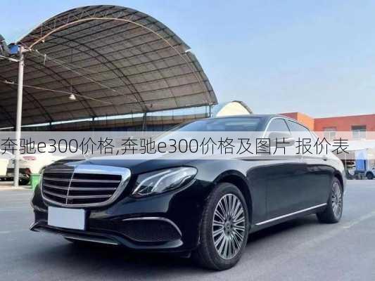 奔驰e300价格,奔驰e300价格及图片 报价表