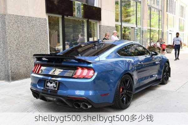 shelbygt500,shelbygt500多少钱