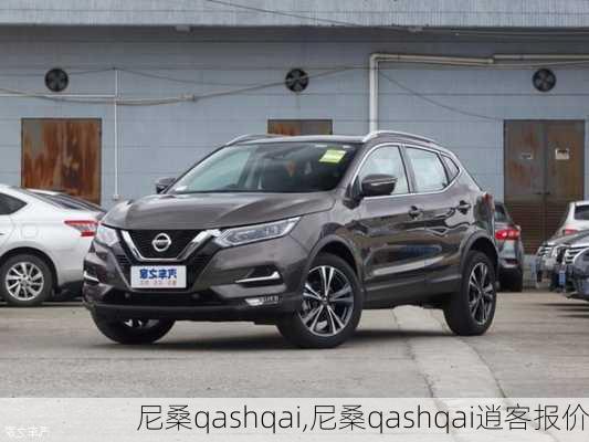 尼桑qashqai,尼桑qashqai逍客报价