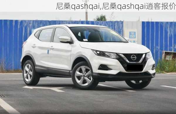 尼桑qashqai,尼桑qashqai逍客报价