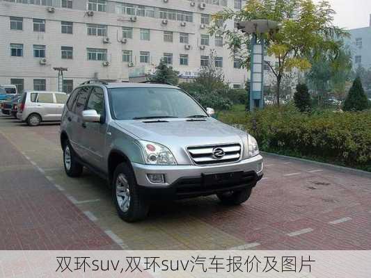 双环suv,双环suv汽车报价及图片