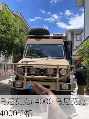 乌尼莫克u4000,乌尼莫克u4000价格