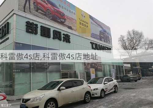 科雷傲4s店,科雷傲4s店地址