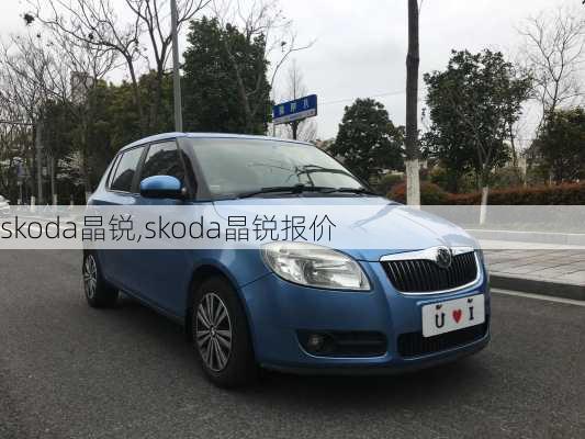 skoda晶锐,skoda晶锐报价