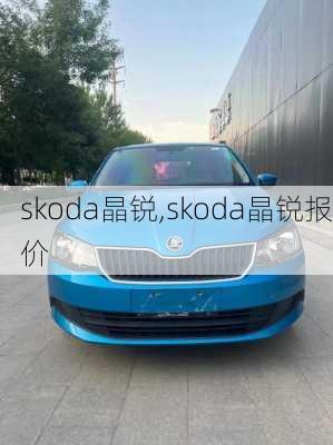 skoda晶锐,skoda晶锐报价