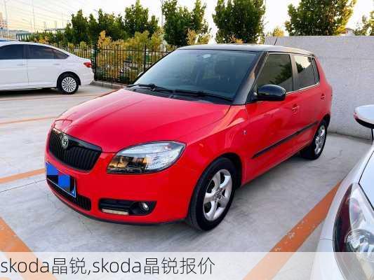 skoda晶锐,skoda晶锐报价