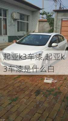 起亚k3车漆,起亚k3车漆是什么白