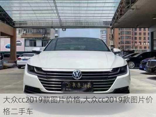 大众cc2019款图片价格,大众cc2019款图片价格二手车