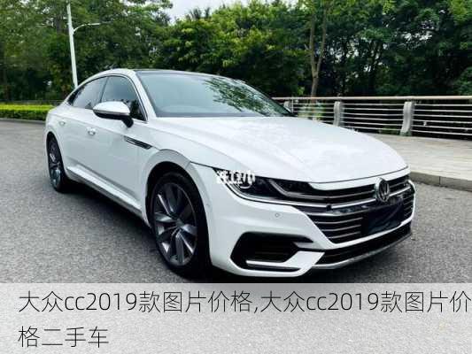 大众cc2019款图片价格,大众cc2019款图片价格二手车