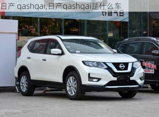 日产 qashqai,日产qashqai是什么车