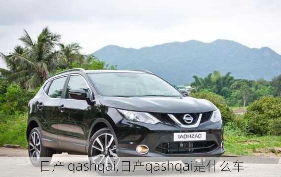 日产 qashqai,日产qashqai是什么车