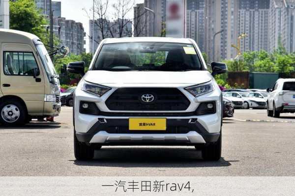 一汽丰田新rav4,