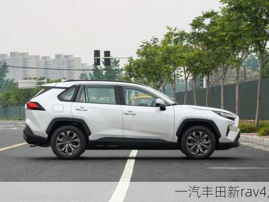 一汽丰田新rav4,