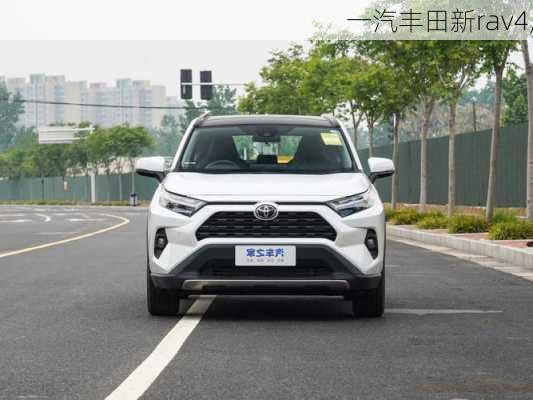 一汽丰田新rav4,