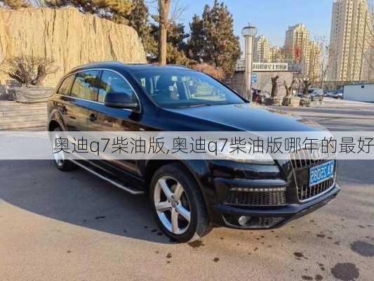 奥迪q7柴油版,奥迪q7柴油版哪年的最好