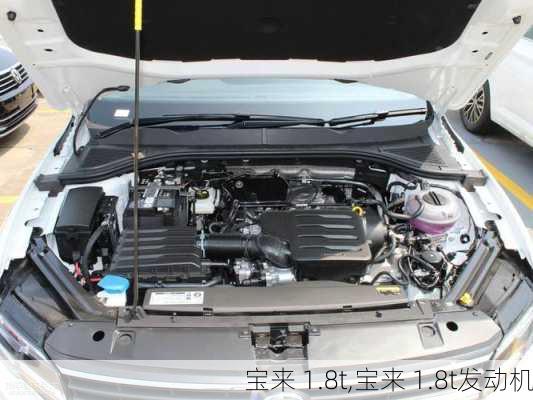 宝来 1.8t,宝来 1.8t发动机