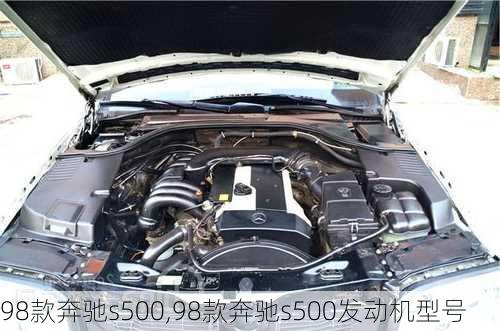 98款奔驰s500,98款奔驰s500发动机型号