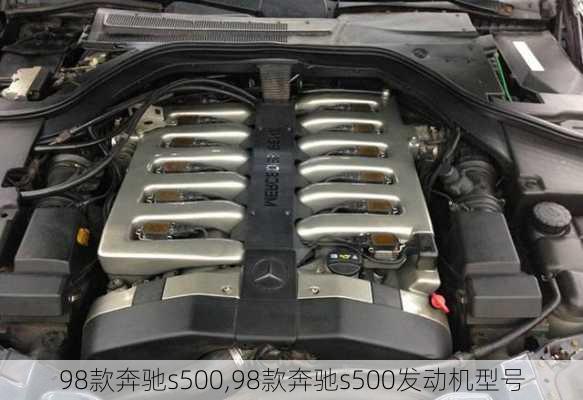 98款奔驰s500,98款奔驰s500发动机型号