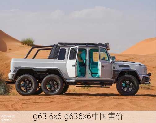 g63 6x6,g636x6中国售价