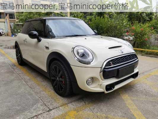 宝马minicooper,宝马minicooper价格